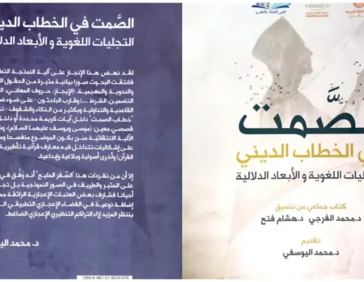 طلبة بكلية اللغة العربية يقاربون “الصمت في الخطاب الديني” في إصدار جديد