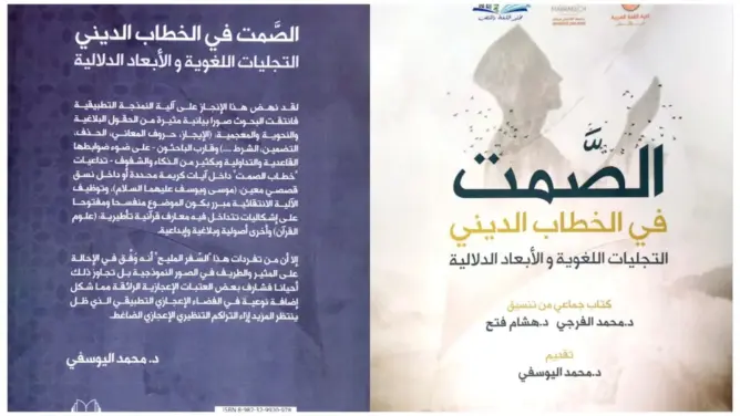 طلبة بكلية اللغة العربية يقاربون “الصمت في الخطاب الديني” في إصدار جديد