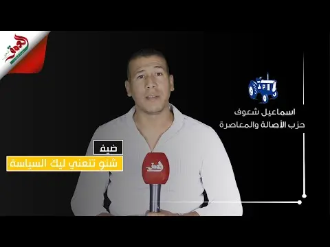 “شنو تتعني لك السياسة”.. شعوف: الإنتخابات المقبلة لا تحتاج لدوافع إيديولوجية (فيديو)