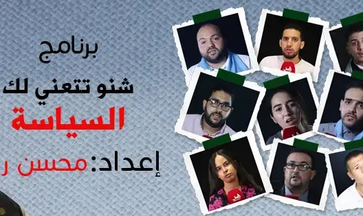 شنو تتعني ليك السياسية