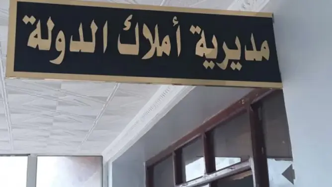 تقرير رسمي: أملاك الدولة تفضل التراضي في اقتناء العقارات وتقلص اللجوء لنزع الملكية