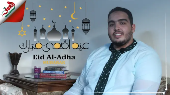 بمناسبة عيد العيد الأضحى... العمق تهديكم شذرات إنشادية بصوت المقرئ إلياس المهياوي