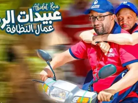 بمشاركة ممثلين مغاربة .. عبيدات الرمى تكرم “عمال النظافة” في عيد الأضحى