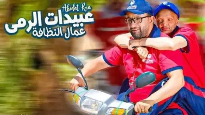 بمشاركة ممثلين مغاربة .. عبيدات الرمى تكرم “عمال النظافة” في عيد الأضحى