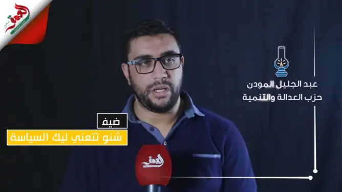 “شنو تتعني لك السياسة”.. المودن: نعيش عزوفا سياسيا وحملات التبخيس لها تأثير عكسي على الانتخابات (فيديو)