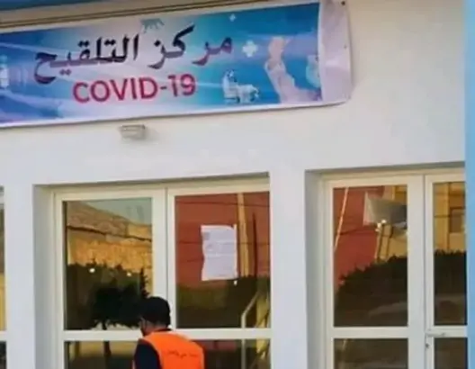 فيروس كورونا يتسلل إلى 3 مراكز للتلقيح بضواحي تارودانت.. والسلطات تغلقها