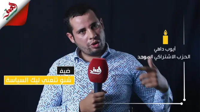 “شنو تتعني لك السياسة”.. داهي: الشباب يؤثثون المشهد والانتخابات المقبلة ستكون نسخة من سابقتها (فيديو)