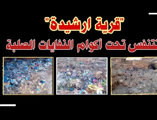 جرسيف/قرية ارشيدة: تتنفس تحت أكوام النفايات الصلبة