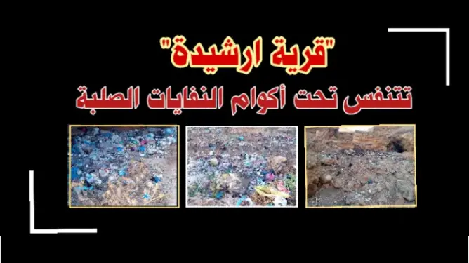 جرسيف/قرية ارشيدة: تتنفس تحت أكوام النفايات الصلبة