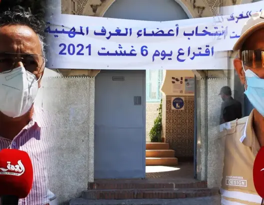 “العمق” تنقل أجواء انتخابات الغرف المهنية بطنجة.. وهذه ارتسامات المهنيين بعد التصويت