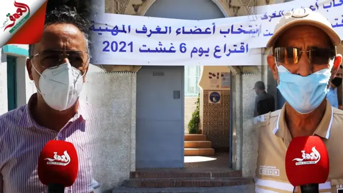 “العمق” تنقل أجواء انتخابات الغرف المهنية بطنجة.. وهذه ارتسامات المهنيين بعد التصويت