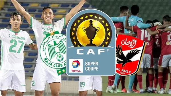 “الكاف” يحدد موعد ومكان إجراء السوبر الإفريقي بين الأهلي المصري والرجاء