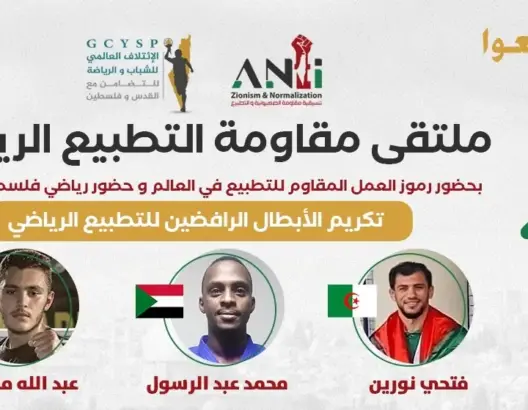مناهضو التطبيع يكرِّمون رياضيين عرب رفضوا ملاقاة لاعبين إسرائيليين بأولمبياد طوكيو