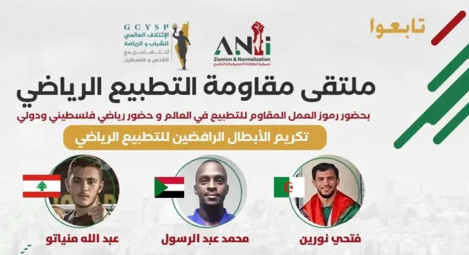 مناهضو التطبيع يكرِّمون رياضيين عرب رفضوا ملاقاة لاعبين إسرائيليين بأولمبياد طوكيو