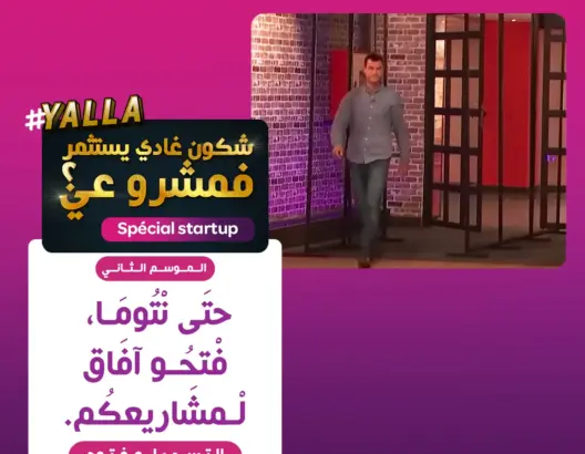 برنامج “شكون غادي يستثمر في  مشروعي؟” يعود في موسمه الثاني ويستهدف الشركات الناشئة