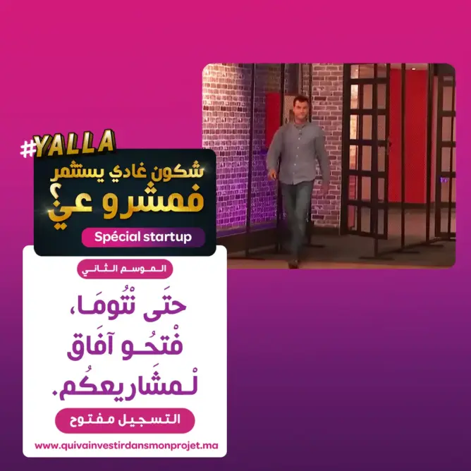 برنامج “شكون غادي يستثمر في  مشروعي؟” يعود في موسمه الثاني ويستهدف الشركات الناشئة