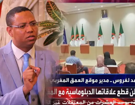 لغروس يتحدث لقناة العربية عن تداعيات قرار الجزائر قطع علاقتها بالمغرب(فيديو)