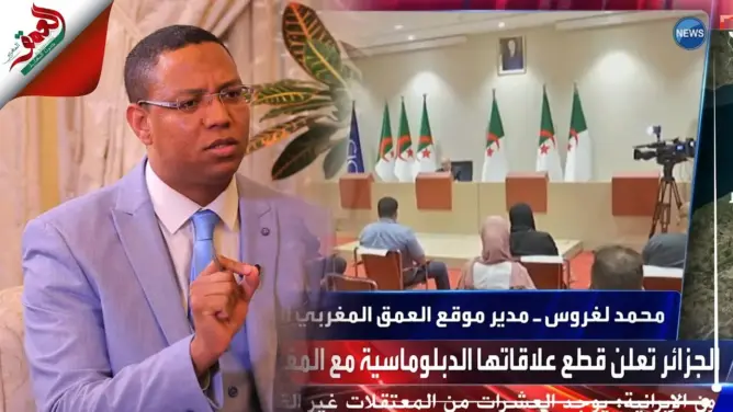 لغروس يتحدث لقناة العربية عن تداعيات قرار الجزائر قطع علاقتها بالمغرب(فيديو)