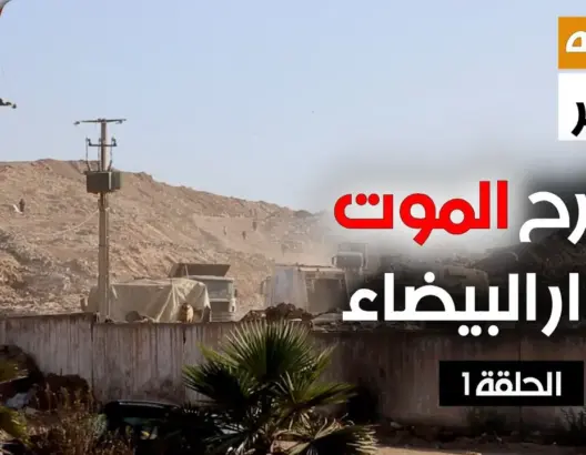 برنامج الوجه الآخر (الحلقة 1): مطرح مديونة.. أطنان من النفايات تقتل جيرانها ببطء (فيديو)