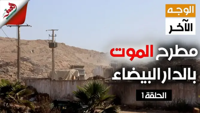 برنامج الوجه الآخر (الحلقة 1): مطرح مديونة.. أطنان من النفايات تقتل جيرانها ببطء (فيديو)