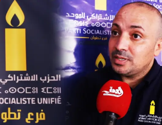 الاشتراكي الموحد بتطوان يتعهد بالدفاع عن الديمقراطية ويراهن على خلق المفاجأة (فيديو)