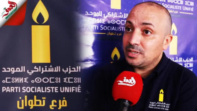 الاشتراكي الموحد بتطوان يتعهد بالدفاع عن الديمقراطية ويراهن على خلق المفاجأة (فيديو)