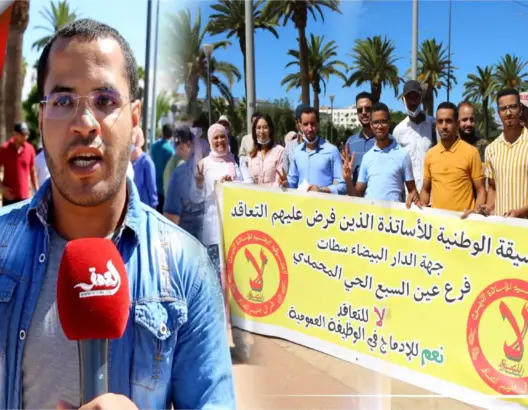 محاكمة الأساتذة المتعاقدين تثير احتجاجات بالدار البيضاء (فيديو)