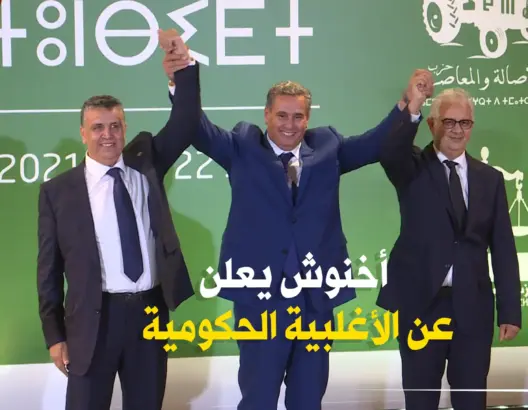 رسميا .. أخنوش يعلن عن الأغلبية الحكومية ويؤكد: مشروعنا واحد وهو تمكين المغاربة من العيش الكريم