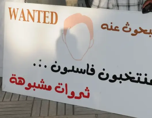 احتجاج ضد نهب المال العام