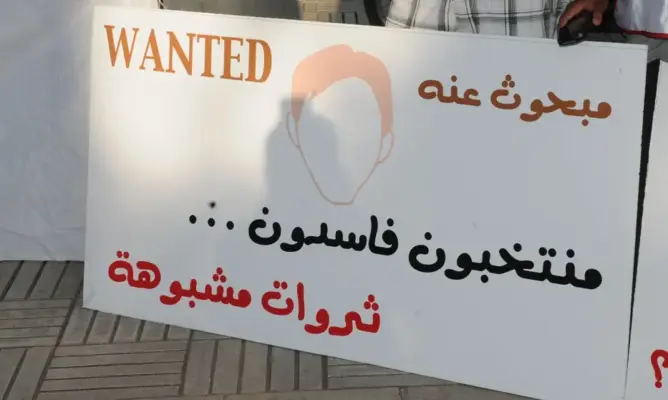 احتجاج ضد نهب المال العام