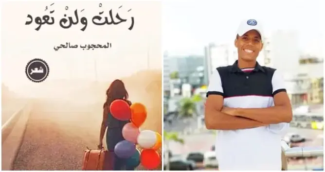 “رحلت ولن تعود”.. شاب قادم من الهامش يقضي على “التلعثم” بديوان شعري (حوار)