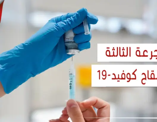 جرعة ثالثة لكبار السن