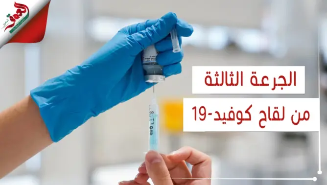 جرعة ثالثة لكبار السن