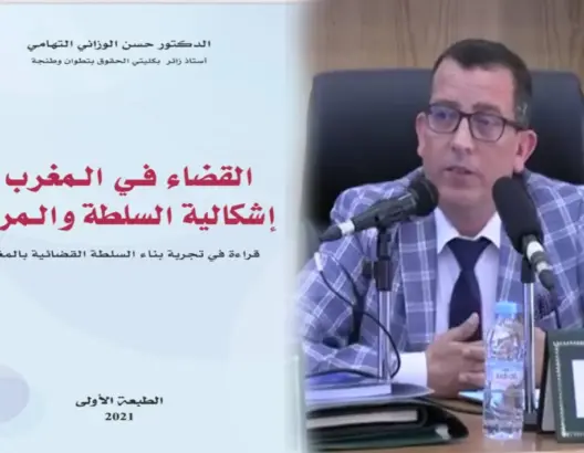 “القضاء في المغرب .. إشكالية السلطة والمرفق” إصدار جديد لحسن الوزاني التهامي