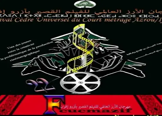 إفران.. تأجيل الدورة 22 لمهرجان الأرز العالمي للفيلم القصير
