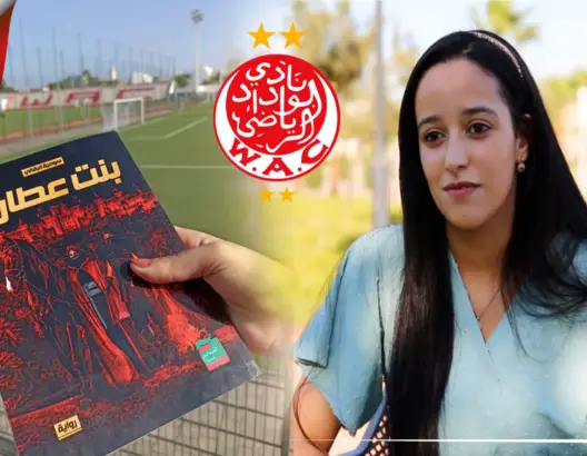 البقالي: “بنت عطارد” كتبتها بعزيمة الوداد.. وفصيل النادي “شايعين في كل مكان” (فيديو)