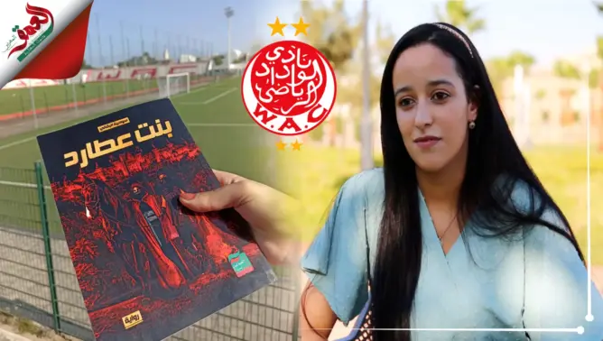 البقالي: “بنت عطارد” كتبتها بعزيمة الوداد.. وفصيل النادي “شايعين في كل مكان” (فيديو)