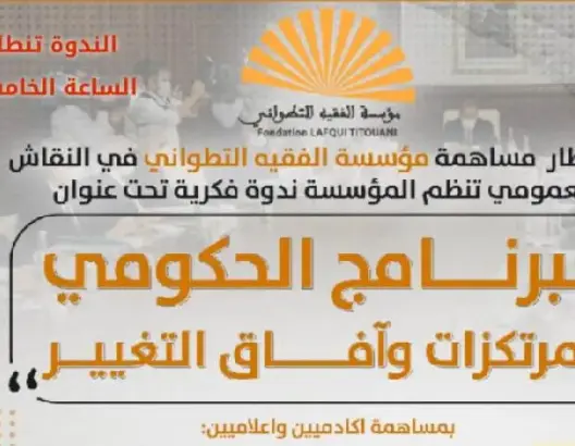 البرنامج الحكومي المرتكزات وآفاق التغيير
