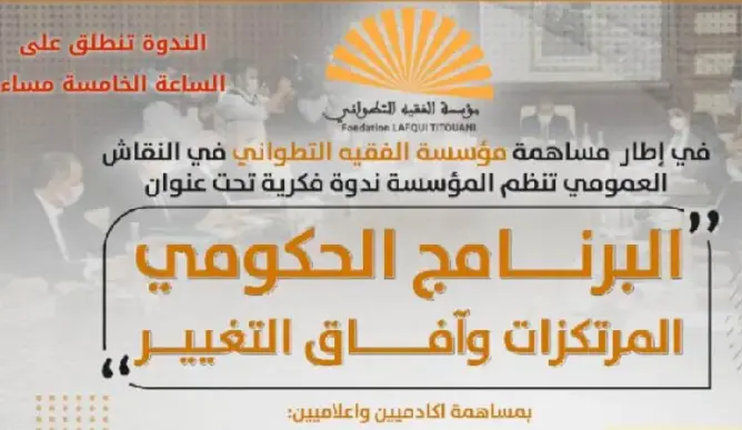 البرنامج الحكومي المرتكزات وآفاق التغيير