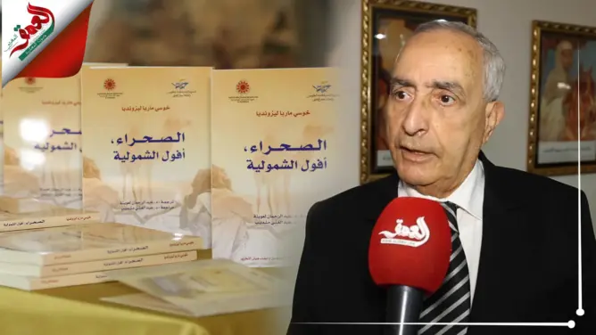 “الصحراء، أفول الشمولية”.. إصدار إسباني يفند مفاهيم مغلوطة حول الصحراء المغربية