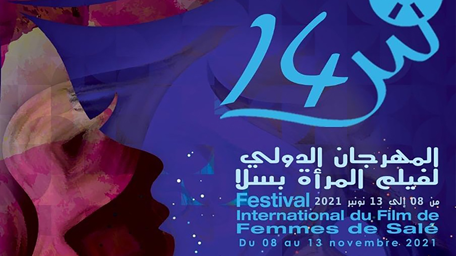 المهرجان الدولي لفيلم المرأة بسلا