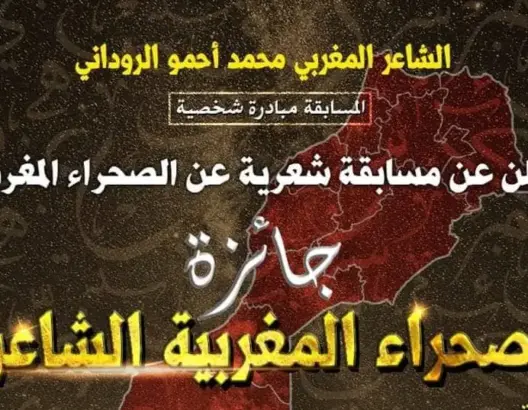 الشاعر الروداني يطلق جائزة “الصحراء المغربية الشاعرة”