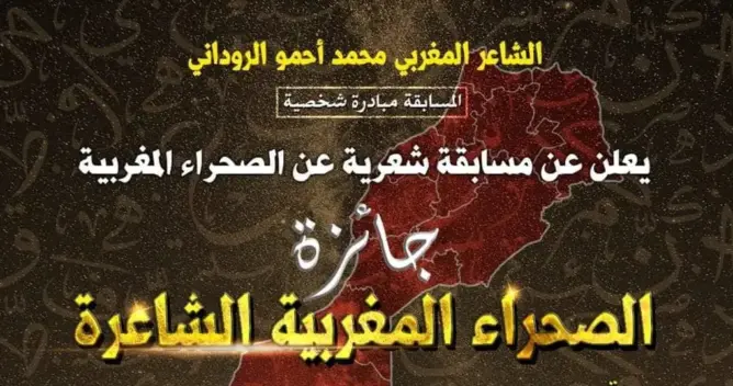 الشاعر الروداني يطلق جائزة “الصحراء المغربية الشاعرة”