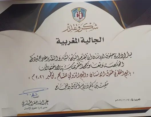 تكريم رابطة الجالية المغربية في قطر بمناسبة اليوم القطري لحقوق الإنسان واليوم العالمي للتسامح