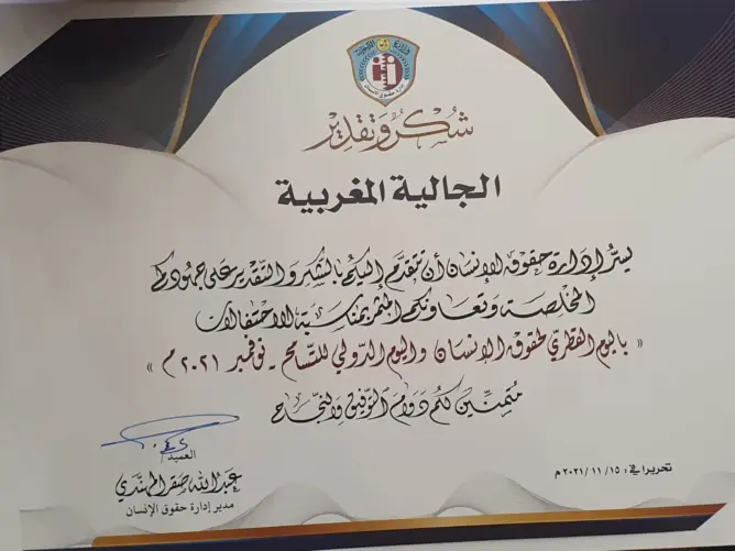 تكريم رابطة الجالية المغربية في قطر بمناسبة اليوم القطري لحقوق الإنسان واليوم العالمي للتسامح