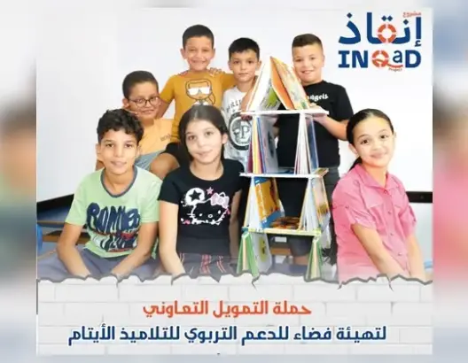 “الأمل” تطلق حملة “إنقاذ” لتمويل مشروع لفائدة التلاميذ الأيتام (فيديو)