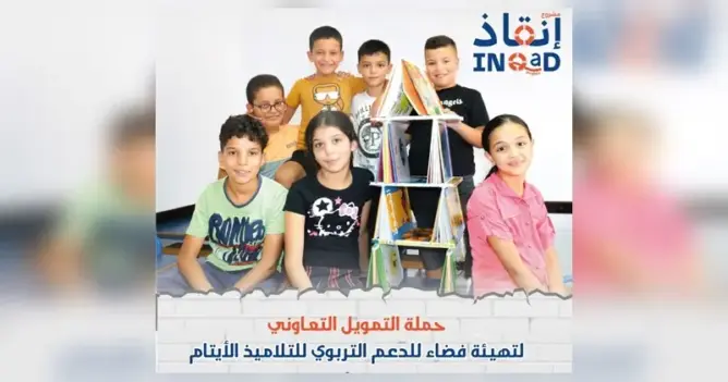 “الأمل” تطلق حملة “إنقاذ” لتمويل مشروع لفائدة التلاميذ الأيتام (فيديو)