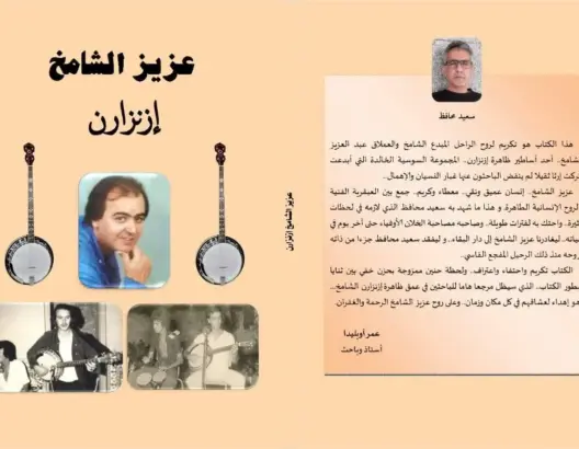 حياة الراحل عزيز الشامخ مايسترو مجموعة “ازنزارن” موضوع إصدار جديد للكاتب سعيد محافظ