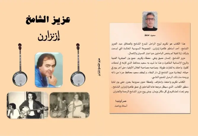 حياة الراحل عزيز الشامخ مايسترو مجموعة “ازنزارن” موضوع إصدار جديد للكاتب سعيد محافظ