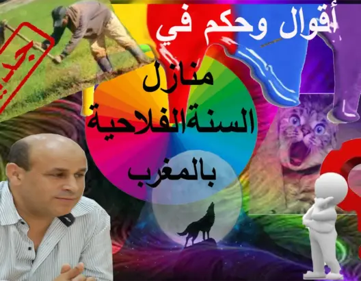 أقوال وأمثال المغاربة في “منازل” فصل الشتاء